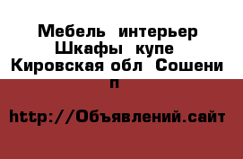 Мебель, интерьер Шкафы, купе. Кировская обл.,Сошени п.